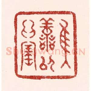 清代 吴苍雷篆 印谱《惟善以为宝》篆刻印章作品图片欣赏