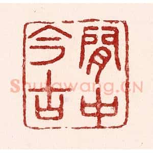 清代 吴苍雷篆 印谱《闲中今古》篆刻印章作品图片欣赏