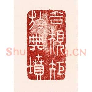 清代 吴苍雷篆 印谱《合规矩于典坟》篆刻印章作品图片欣赏