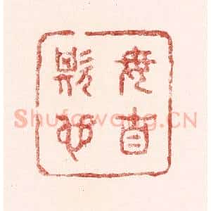 清代 吴苍雷篆 印谱《毋自欺也》篆刻印章作品图片欣赏