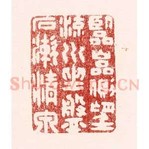 清代 吴苍雷篆 印谱《临巌侧 望流川 坐盘石 漱清泉》篆刻印章作品图片欣赏
