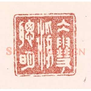 清代 吴苍雷篆 印谱《水雪净聪明》篆刻印章作品图片欣赏