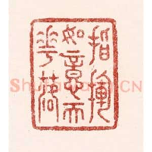 清代 吴苍雷篆 印谱《指挥如意天花落》篆刻印章作品图片欣赏