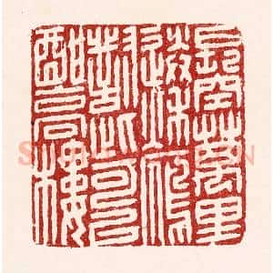 清代 吴苍雷篆 印谱《长空万里送秋雁 对此可以酣高楼》篆刻印章作品图片欣赏