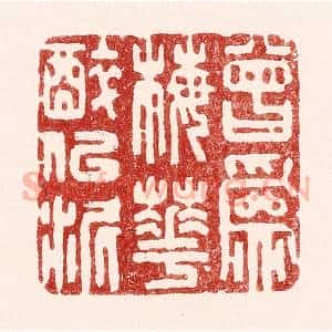 清代 吴苍雷篆 印谱《曾为梅花醉似泥》篆刻印章作品图片欣赏
