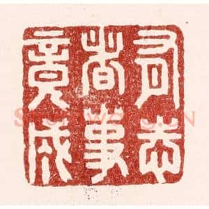 清代 吴苍雷篆 印谱《有志者事竟成》篆刻印章作品图片欣赏