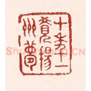 清代 吴苍雷篆 印谱《十年一觉扬州梦》篆刻印章作品图片欣赏