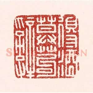 清代 吴苍雷篆 印谱《得酒莫苟辞》篆刻印章作品图片欣赏
