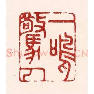 清代 吴苍雷篆 印谱《一鸣惊人》篆刻印章作品图片欣赏