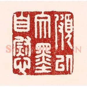 清代 吴苍雷篆 印谱《颇以文墨自慰》篆刻印章作品图片欣赏