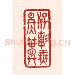 清代 吴苍雷篆 印谱《好静无冬春》篆刻印章作品图片欣赏