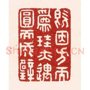 清代 吴苍雷篆 印谱《既因方而为圭 亦遇圆而成壁》篆刻印章作品图片欣赏