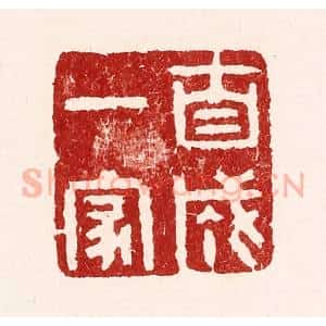 清代 吴苍雷篆 印谱《自成一家》篆刻印章作品图片欣赏