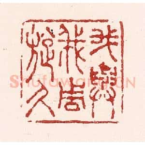 清代 吴苍雷篆 印谱《我与我周旋久》篆刻印章作品图片欣赏
