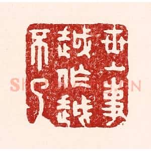 清代 吴苍雷篆 印谱《世上事越做越不了》篆刻印章作品图片欣赏