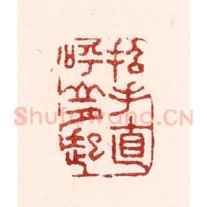 清代 吴苍雷篆 印谱《招手直呼山月起》篆刻印章作品图片欣赏