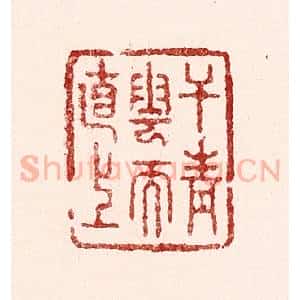 清代 吴苍雷篆 印谱《干青云而直上》篆刻印章作品图片欣赏