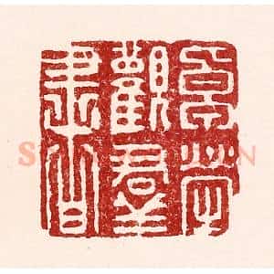 清代 吴苍雷篆 印谱《卓荦观群书》篆刻印章作品图片欣赏