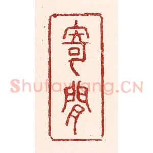 清代 吴苍雷篆 印谱《寄闲》篆刻印章作品图片欣赏