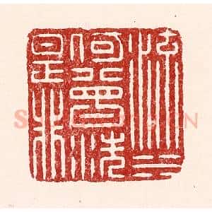 清代 吴苍雷篆 印谱《流水何曾洗是非》篆刻印章作品图片欣赏