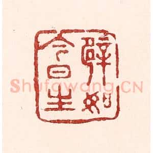 清代 吴苍雷篆 印谱《譬如今日生》篆刻印章作品图片欣赏