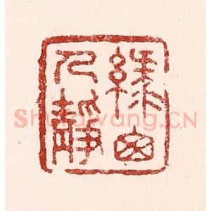 清代 吴苍雷篆 印谱《绿窗人静》篆刻印章作品图片欣赏