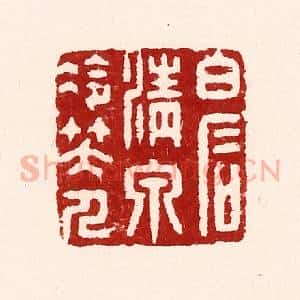 清代 吴苍雷篆 印谱《白石清泉冷笑人》篆刻印章作品图片欣赏