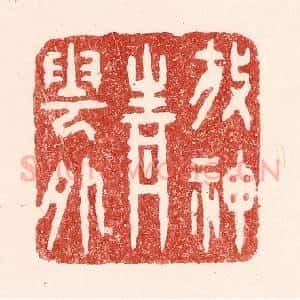 清代 吴苍雷篆 印谱《放神青云外》篆刻印章作品图片欣赏