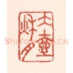 清代 吴苍雷篆 印谱《水壶秋月》篆刻印章作品图片欣赏