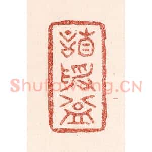 清代 吴苍雷篆 印谱《谦受益》篆刻印章作品图片欣赏