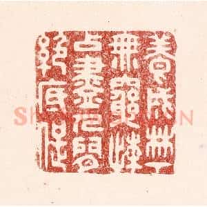 清代 吴苍雷篆 印谱《养成林下无穷懒 占尽人间绝底痴》篆刻印章作品图片欣赏