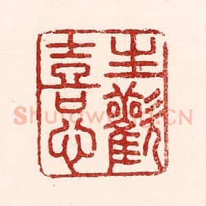 清代 吴苍雷篆 印谱《生欢喜心》篆刻印章作品图片欣赏