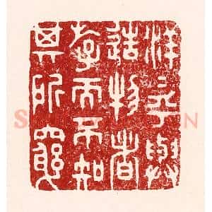 清代 吴苍雷篆 印谱《洋洋乎与造物者游 而不知其所穷》篆刻印章作品图片欣赏