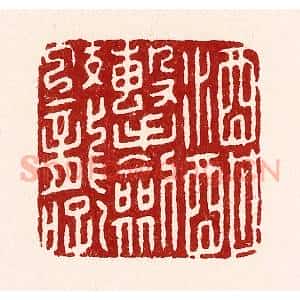 清代 吴苍雷篆 印谱《酒酣击剑蛟龙吼》篆刻印章作品图片欣赏