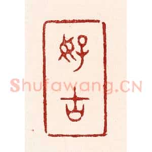 清代 吴苍雷篆 印谱《好古》篆刻印章作品图片欣赏