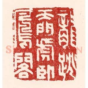 清代 吴苍雷篆 印谱《龙跳天门 虎卧凤阁》篆刻印章作品图片欣赏