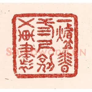 清代 吴苍雷篆 印谱《一炉香 三尺剑 五车书》篆刻印章作品图片欣赏