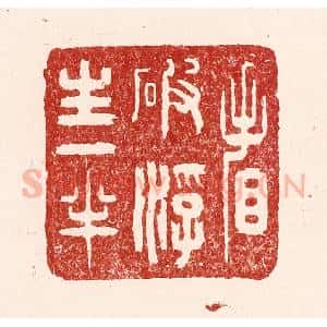 清代 吴苍雷篆 印谱《看破浮生一半》篆刻印章作品图片欣赏