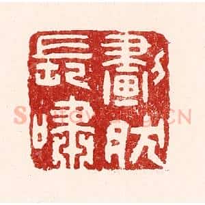 清代 吴苍雷篆 印谱《划然长啸》篆刻印章作品图片欣赏