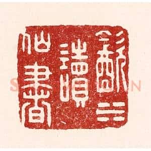 清代 吴苍雷篆 印谱《饮水读仙书》篆刻印章作品图片欣赏