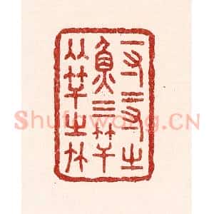 清代 吴苍雷篆 印谱《一寸二寸之鱼 三竿两竿之竹》篆刻印章作品图片欣赏