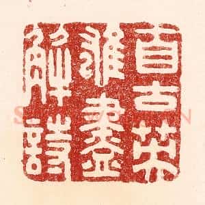 清代 吴苍雷篆 印谱《自古英雄尽解诗》篆刻印章作品图片欣赏