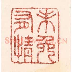 清代 吴苍雷篆 印谱《未免有情》篆刻印章作品图片欣赏