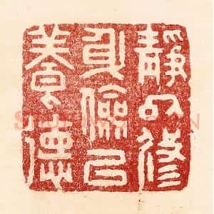 清代 吴苍雷篆 印谱《静以修身 俭以养德》篆刻印章作品图片欣赏