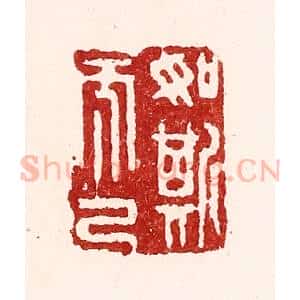 清代 吴苍雷篆 印谱《如斯而已》篆刻印章作品图片欣赏