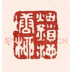清代 吴苍雷篆 印谱《烟锁池塘柳》篆刻印章作品图片欣赏