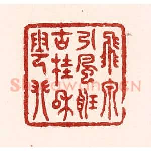 清代 吴苍雷篆 印谱《飞泉引风听 古桂和云攀》篆刻印章作品图片欣赏