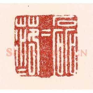 清代 吴苍雷篆 印谱《磊磊落落》篆刻印章作品图片欣赏
