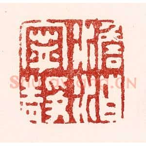 清代 吴苍雷篆 印谱《澹泊宁静》篆刻印章作品图片欣赏
