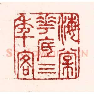 清代 吴苍雷篆 印谱《海棠花底三年客》篆刻印章作品图片欣赏
